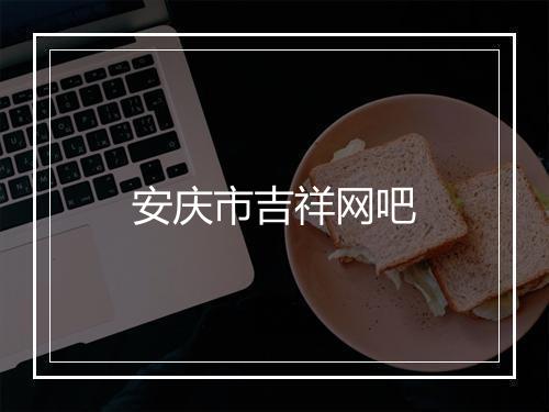 安庆市吉祥网吧