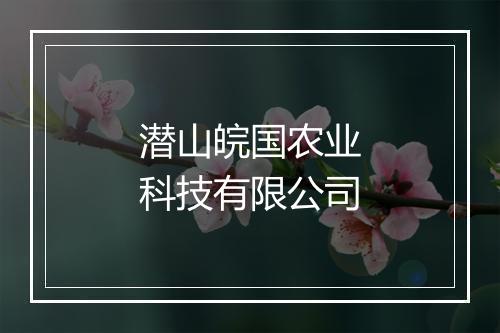 潜山皖国农业科技有限公司