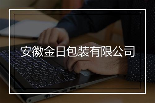 安徽金日包装有限公司