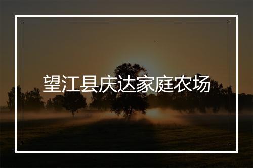 望江县庆达家庭农场