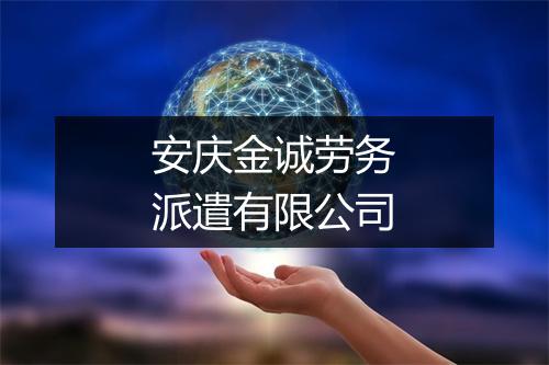 安庆金诚劳务派遣有限公司
