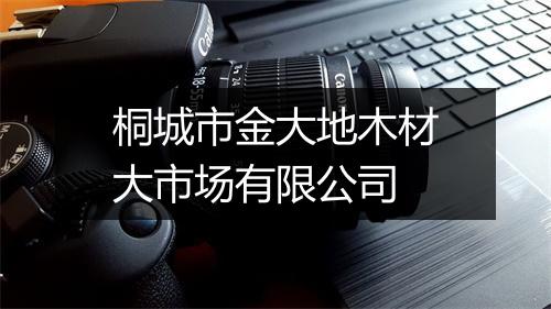桐城市金大地木材大市场有限公司
