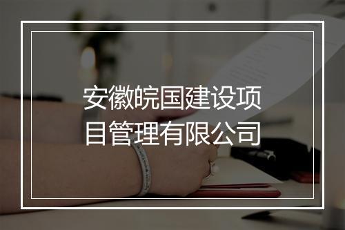 安徽皖国建设项目管理有限公司
