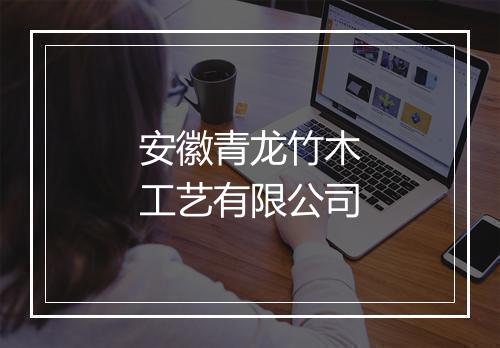 安徽青龙竹木工艺有限公司