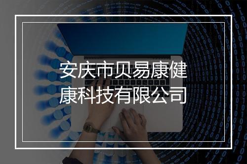 安庆市贝易康健康科技有限公司