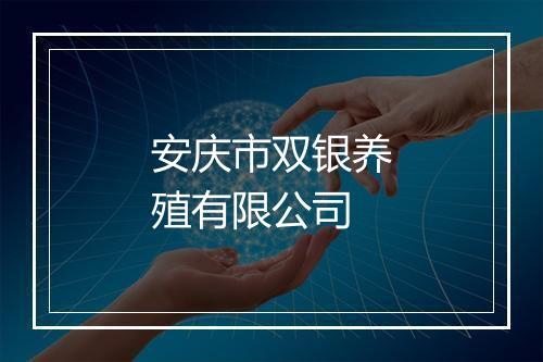 安庆市双银养殖有限公司
