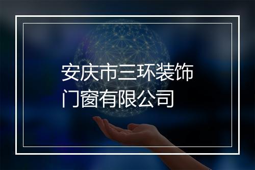 安庆市三环装饰门窗有限公司