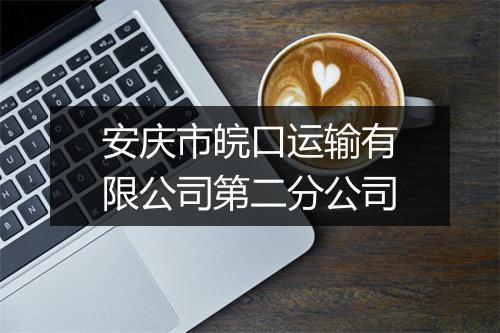 安庆市皖口运输有限公司第二分公司