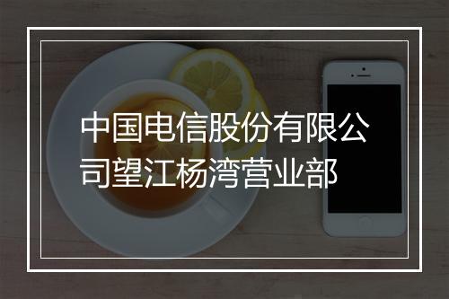 中国电信股份有限公司望江杨湾营业部