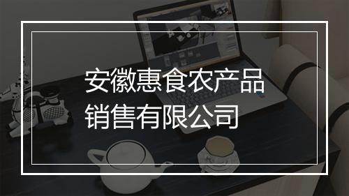 安徽惠食农产品销售有限公司