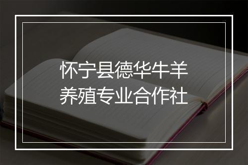 怀宁县德华牛羊养殖专业合作社