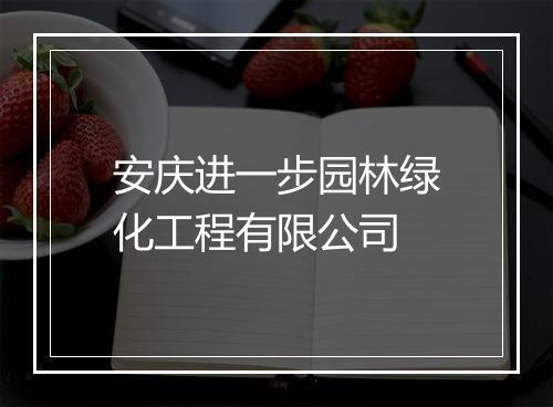 安庆进一步园林绿化工程有限公司