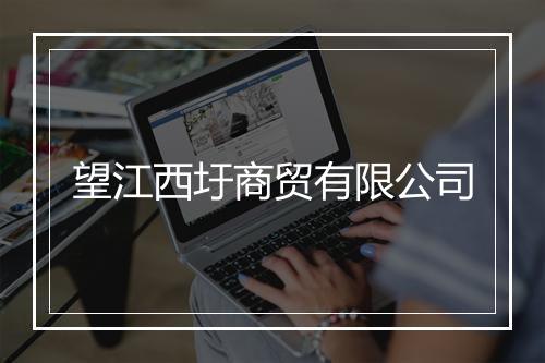 望江西圩商贸有限公司