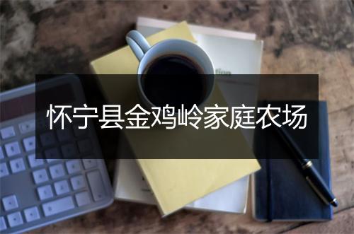 怀宁县金鸡岭家庭农场