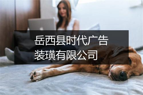 岳西县时代广告装璜有限公司