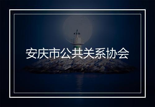 安庆市公共关系协会