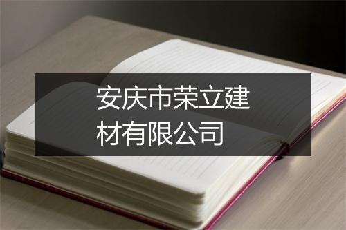 安庆市荣立建材有限公司