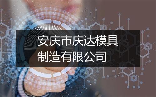 安庆市庆达模具制造有限公司