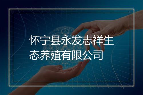 怀宁县永发志祥生态养殖有限公司