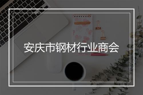 安庆市钢材行业商会