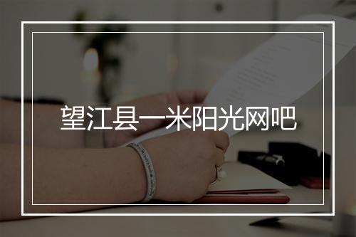 望江县一米阳光网吧