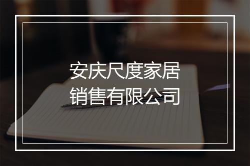 安庆尺度家居销售有限公司