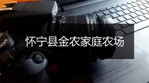 怀宁县金农家庭农场