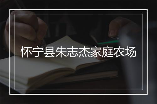 怀宁县朱志杰家庭农场