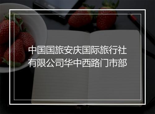 中国国旅安庆国际旅行社有限公司华中西路门市部