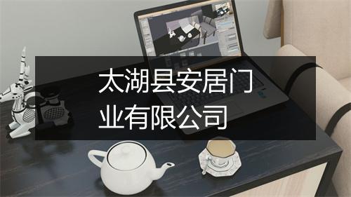 太湖县安居门业有限公司