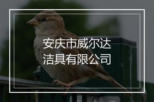 安庆市威尔达洁具有限公司