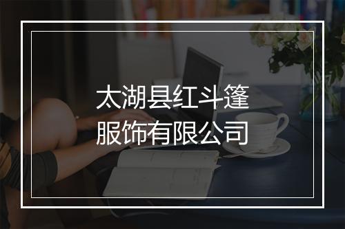太湖县红斗篷服饰有限公司