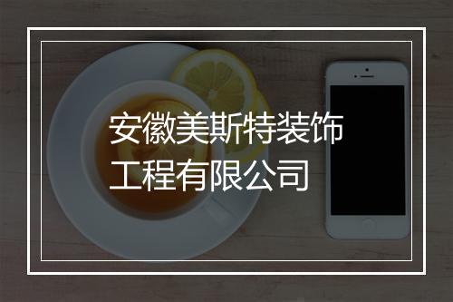 安徽美斯特装饰工程有限公司