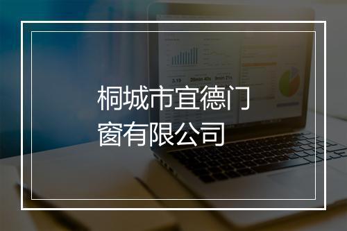 桐城市宜德门窗有限公司
