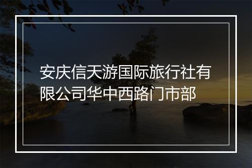 安庆信天游国际旅行社有限公司华中西路门市部