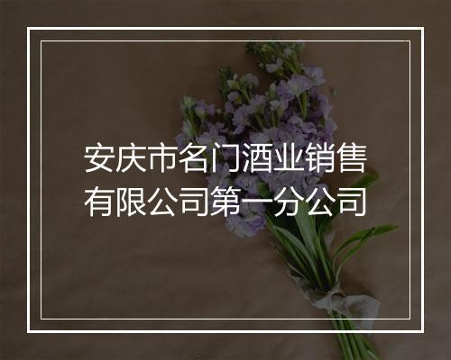 安庆市名门酒业销售有限公司第一分公司