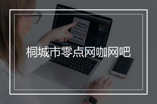 桐城市零点网咖网吧