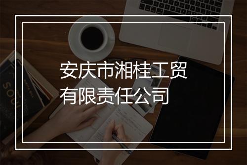 安庆市湘桂工贸有限责任公司