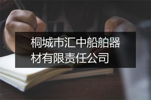 桐城市汇中船舶器材有限责任公司