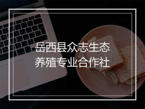 岳西县众志生态养殖专业合作社