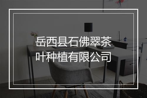 岳西县石佛翠茶叶种植有限公司
