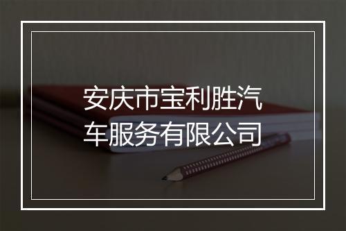 安庆市宝利胜汽车服务有限公司