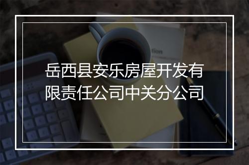 岳西县安乐房屋开发有限责任公司中关分公司
