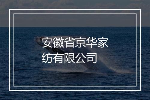安徽省京华家纺有限公司