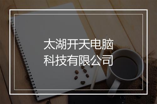 太湖开天电脑科技有限公司