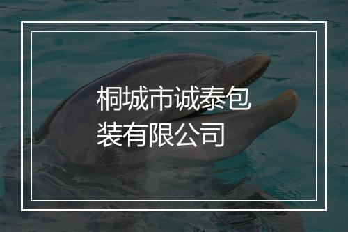 桐城市诚泰包装有限公司