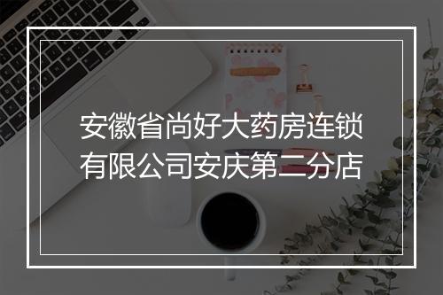 安徽省尚好大药房连锁有限公司安庆第二分店