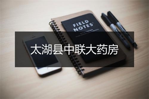 太湖县中联大药房