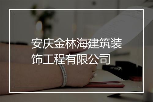 安庆金林海建筑装饰工程有限公司