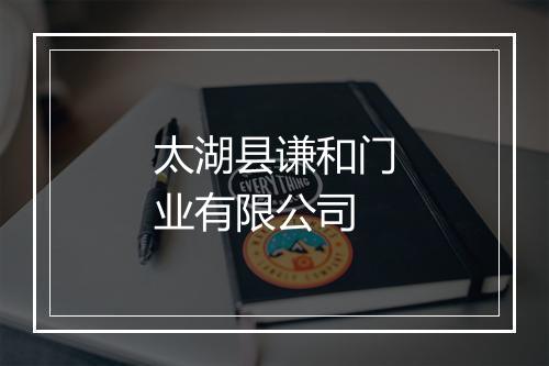 太湖县谦和门业有限公司